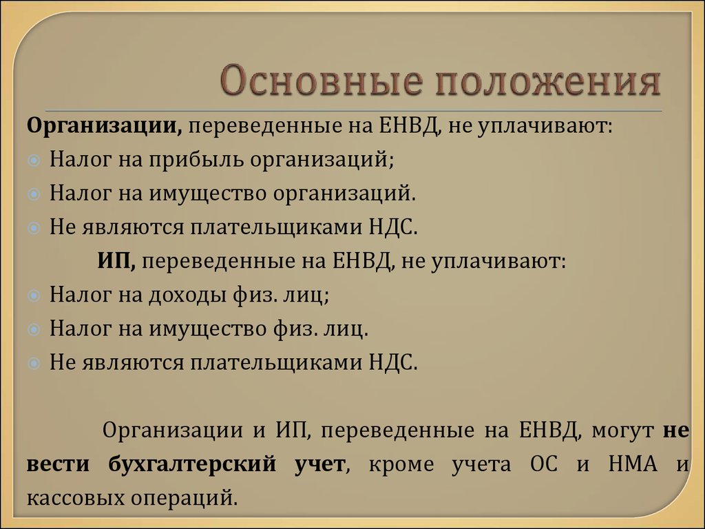 Перечисленно фирме. Не являются плательщиками налога на прибыль. Основные положения о юридических лицах. Плательщиками налога на прибыль являются. Какие организации не являются плательщиками налога на прибыль.