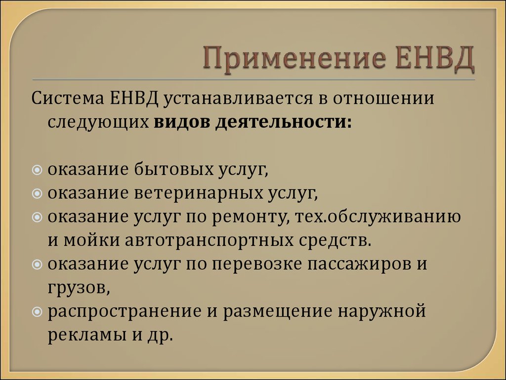 Может применять. Применение ЕНВД. Система ЕНВД. ЕНВД налогоплательщики. ЕНВД применяется для следующих видов деятельности.