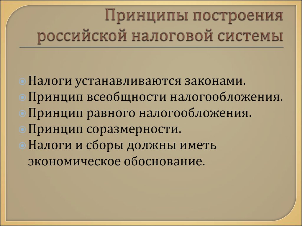 Российская налоговая система презентация. Принцип соразмерности налогообложения. Что означает принцип соразмерности налогообложения. Налоги принципы соразмерности. Принцип всеобщности системы налогообложения.