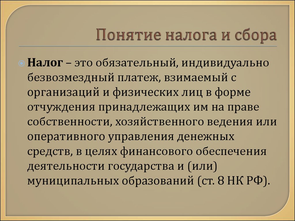 Налоги и сборы. Налоговая система РФ - презентация онлайн