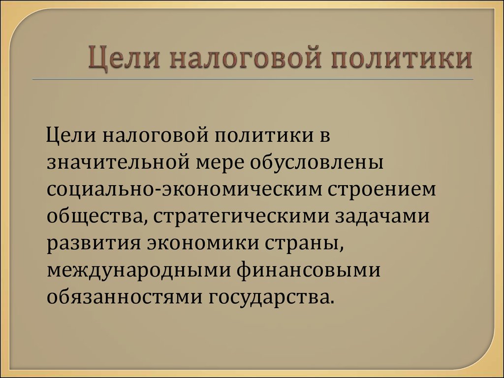 Налоговая политика рф презентация