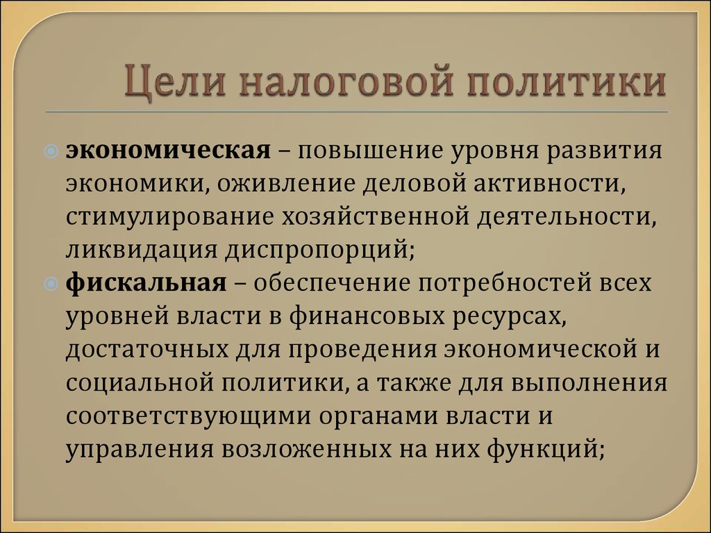 Каковы цели политики. Целенологовой политики. Цели налоговой политики государства. Цели государственной налоговой политики. Цель налога.