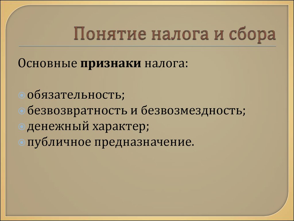 Понятие налога и сбора. Признаки налога и сбора. Понятие налогов и сборов. Признаки сбора. Признаки налогов и сборов.