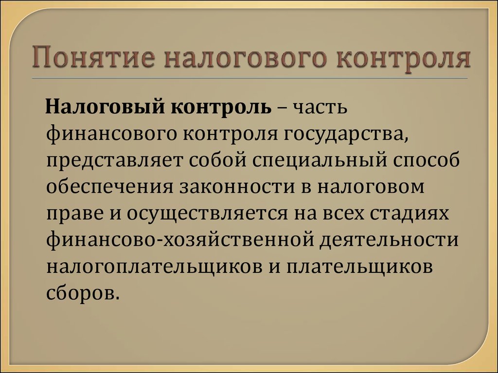 Концепция контроля. Налоговый контроль. Понятие налогового контроля. Понятие и виды налогового контроля. Понятие формы и виды налогового контроля.