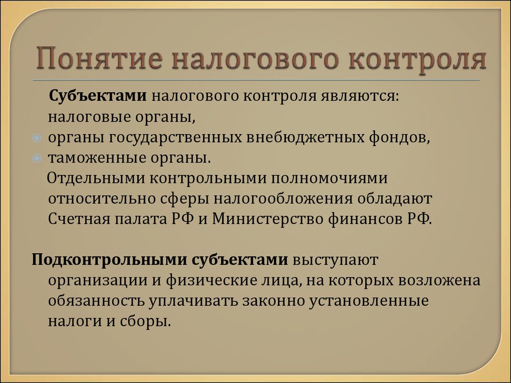 Органы налогового контроля. Субъекты налогового контроля. Субъектом налогового контроля являются. Субъекты и объекты налогового контроля. Субъекты налогового контроля в РФ.