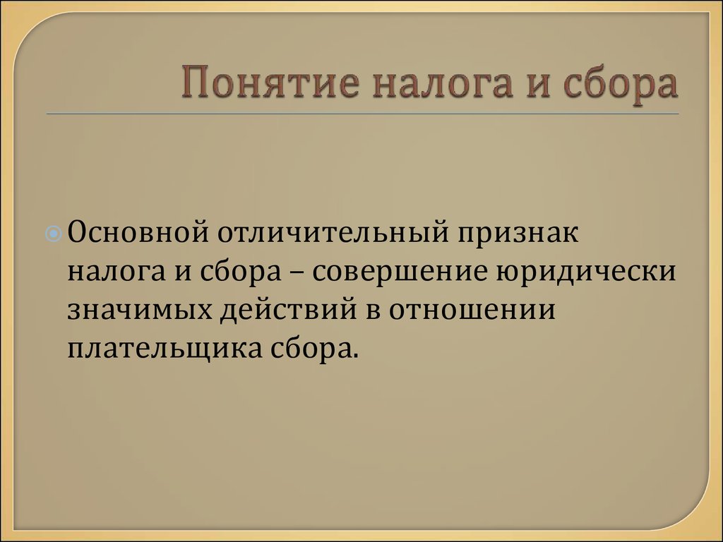 Налоги понятие признаки функции