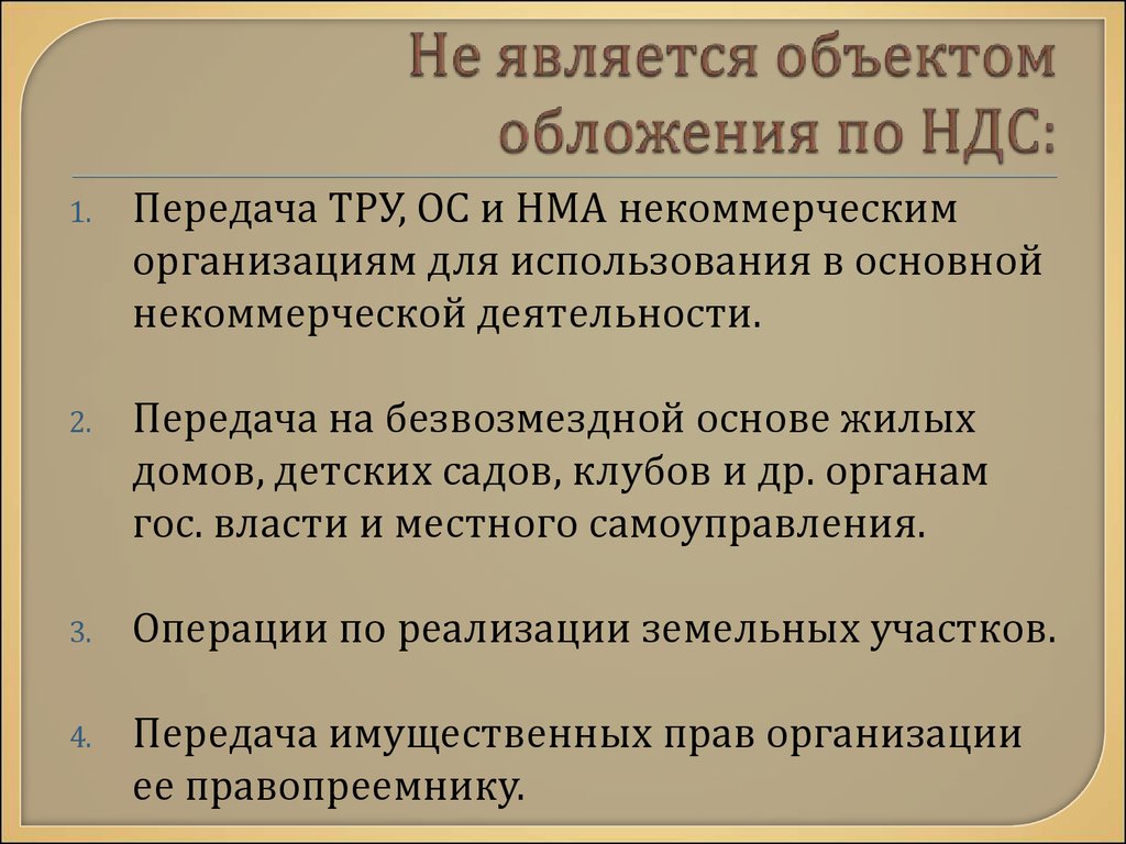 Не подлежат налогообложению операции