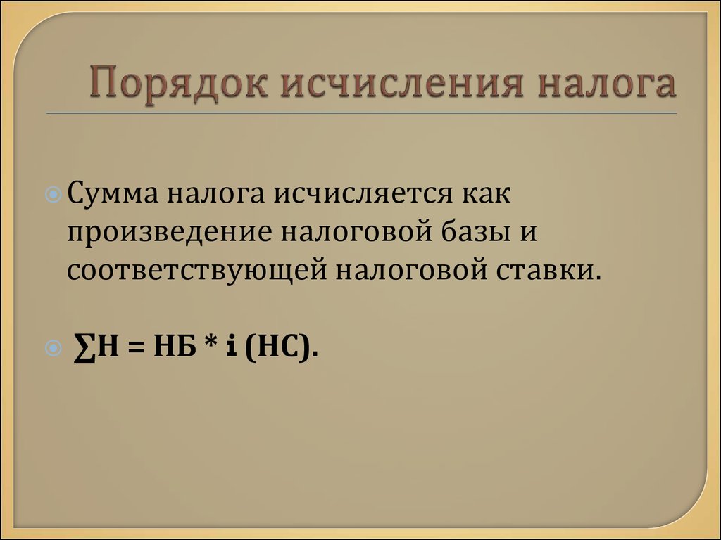 Порядок исчисления налога