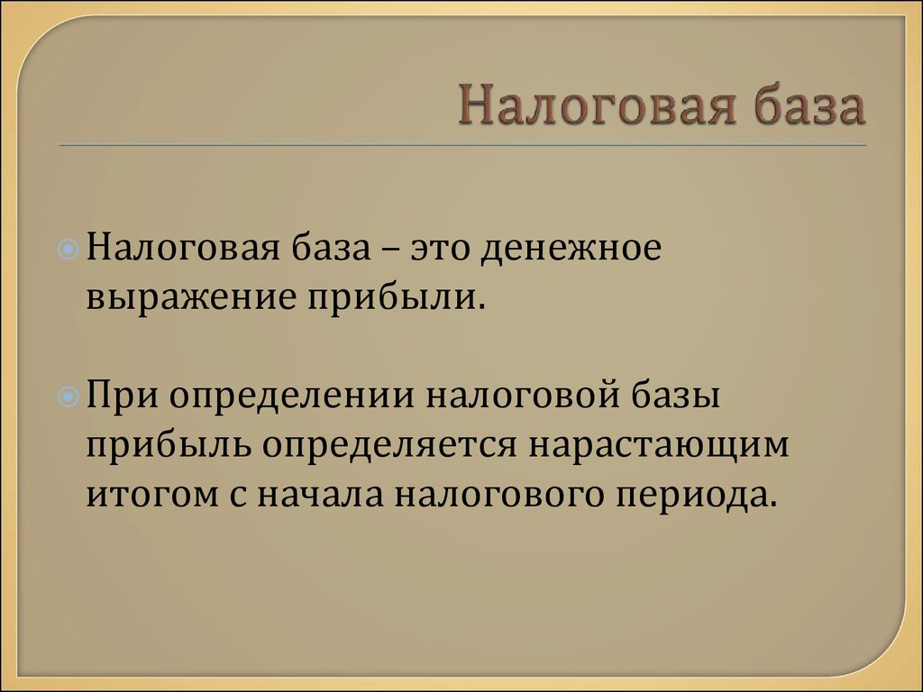 База налога. Налоговая база. Определяется нарастающим итогом налоговая база для. База налогообложения это. Налоговая база это кратко.