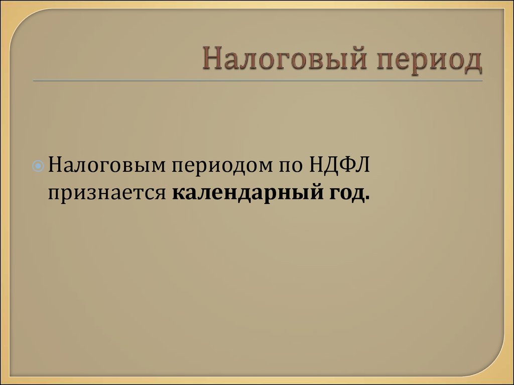 Как удалить реализацию за прошлый налоговый период в 1с 8