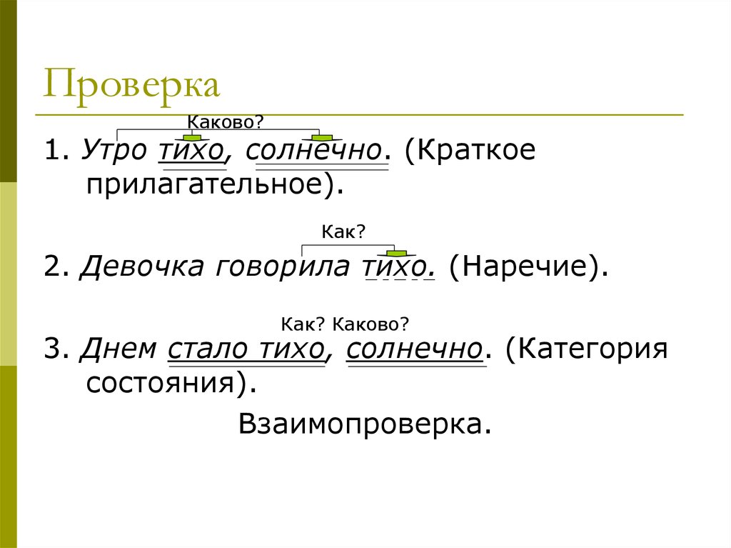 Проверить каков. Наречия категории состояния примеры. Наречие состояния примеры. Категория состояния наречие краткое прилагательное. Как отличить краткое прилагательное от наречия.