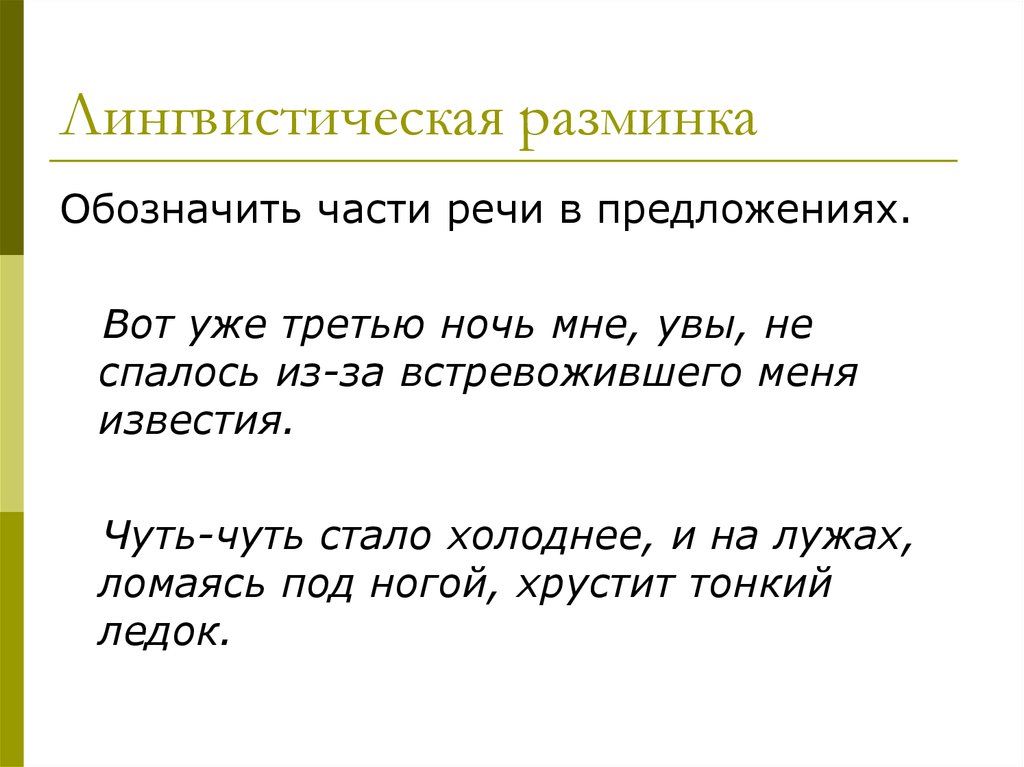 Ночи предложения. Увы часть речи в предложении. Чуть-чуть часть речи. Части речи слов в предложении вот уже третью ночь мне увы. Вот часть речи в предложении.