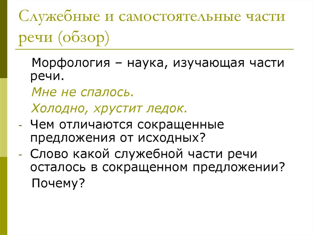 Что изучает части речи. Морфология служебные части речи. Предложения с самостоятельными частями речи. Самостоятельные и служебные предложения. Наука изучающая части предложения.