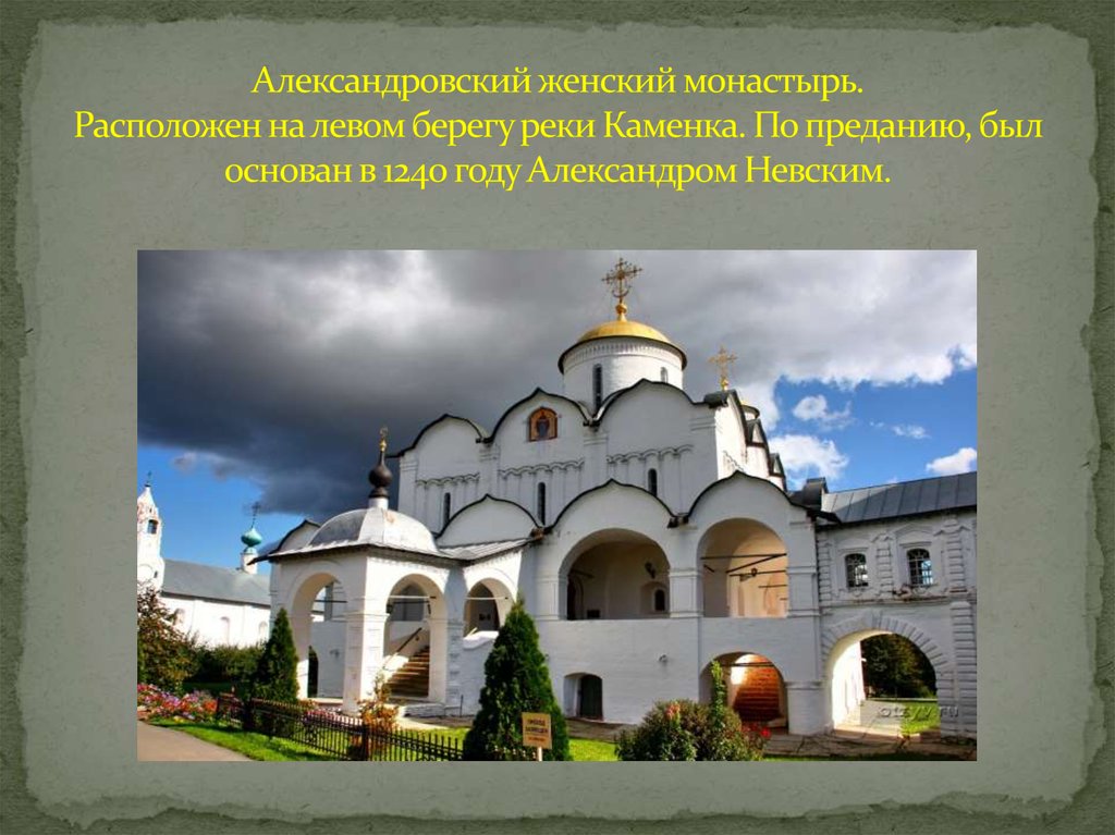 Александровский женский монастырь. Расположен на левом берегу реки Каменка. По преданию, был основан в 1240 году Александром Невским.