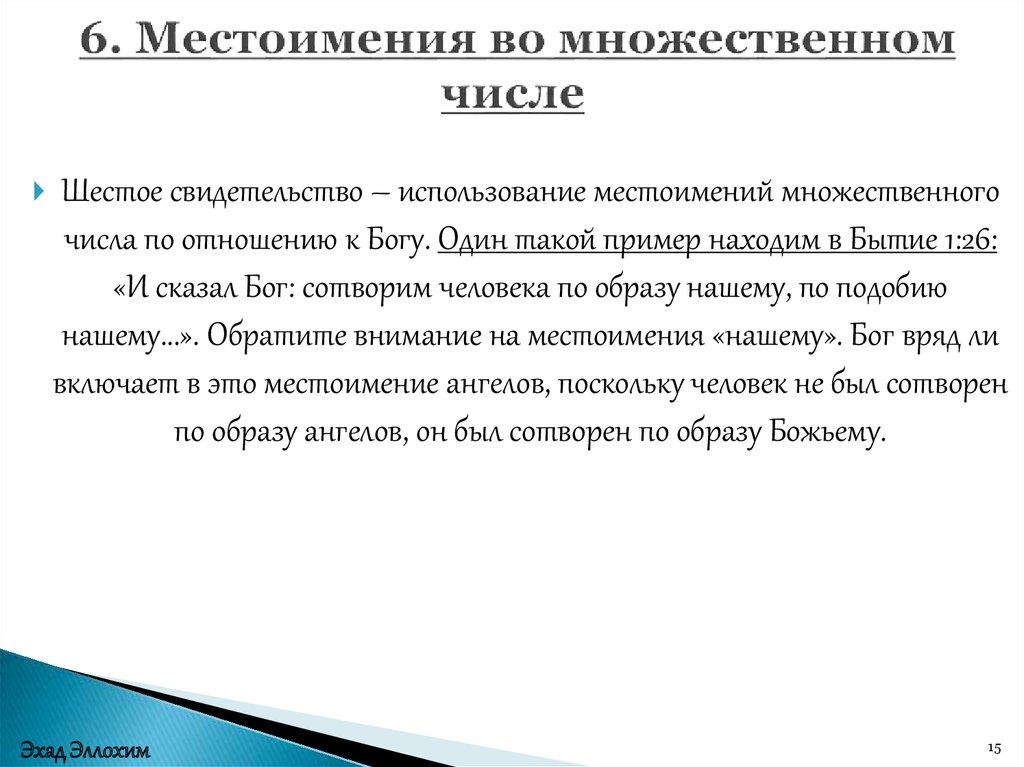 6. Местоимения во множественном числе