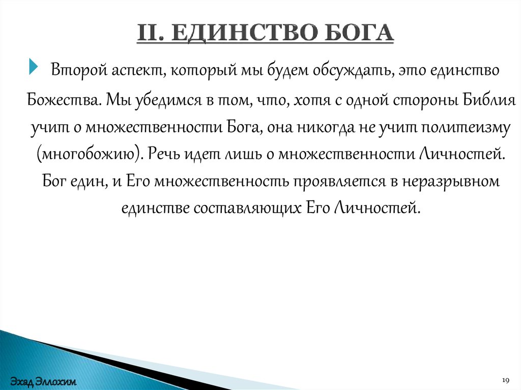 II. ЕДИНСТВО БОГА