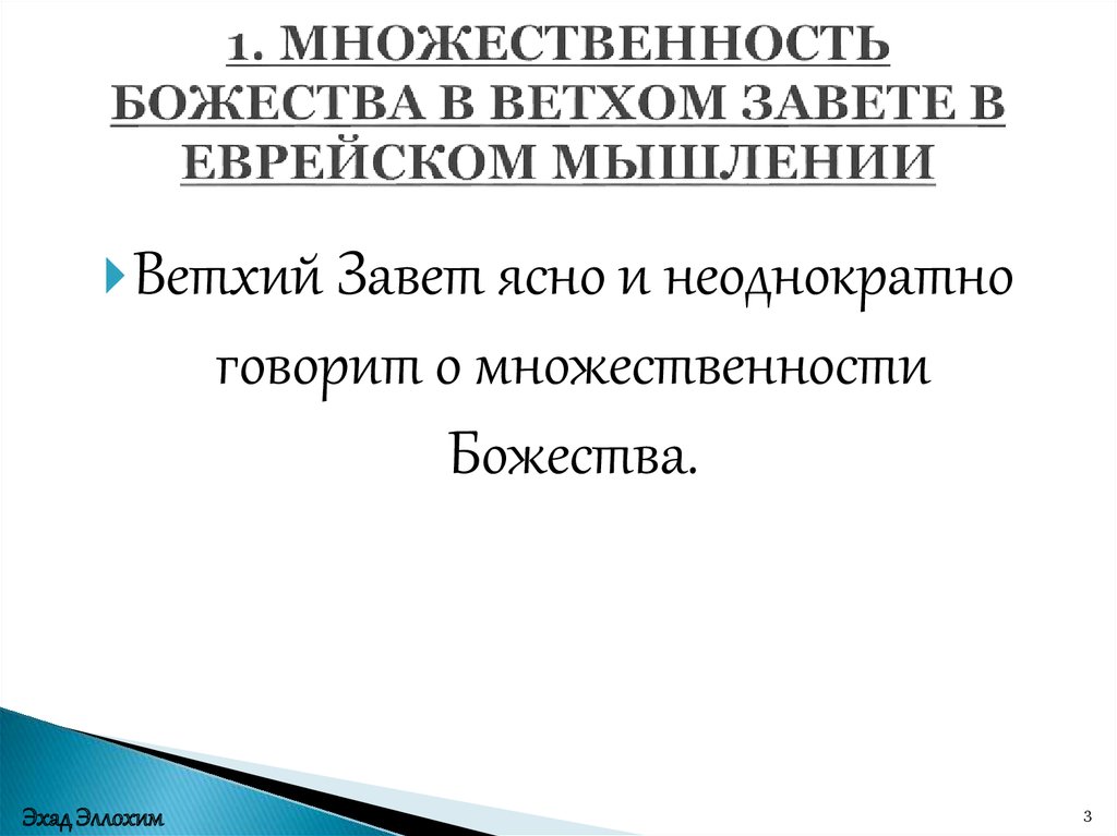 1. МНОЖЕСТВЕННОСТЬ БОЖЕСТВА В ВЕТХОМ ЗАВЕТЕ В ЕВРЕЙСКОМ МЫШЛЕНИИ