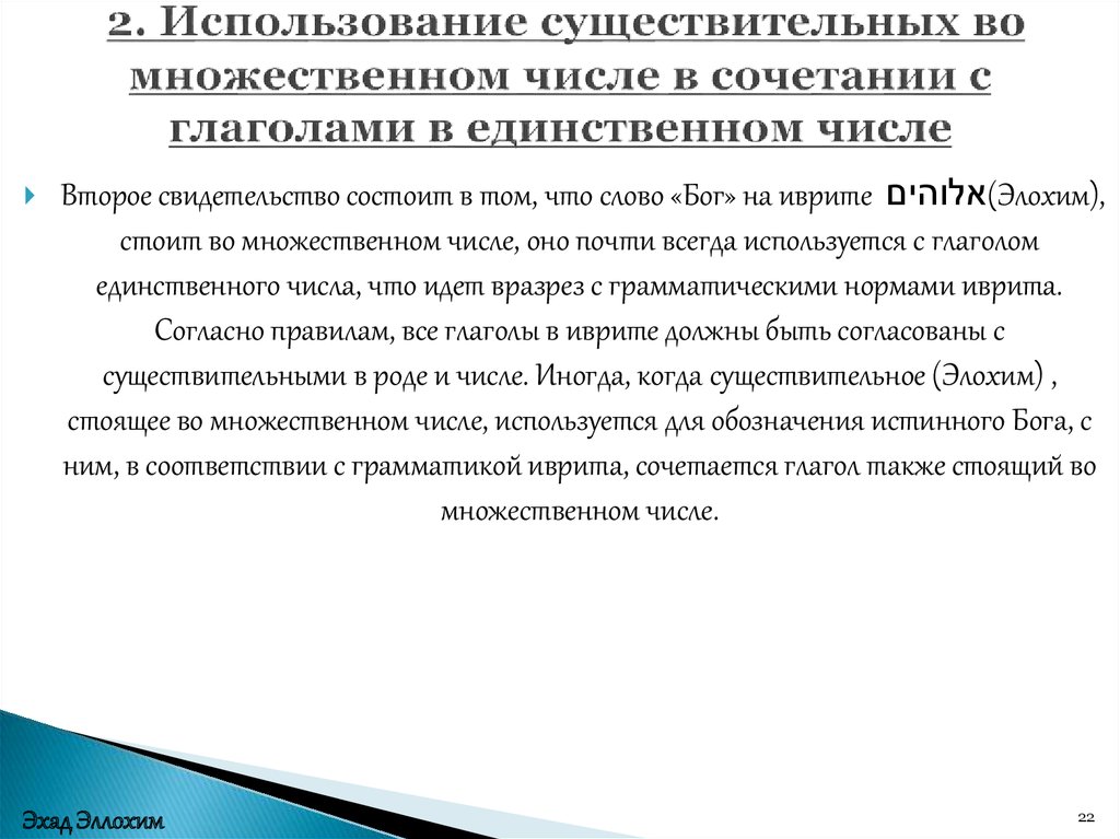 2. Использование существительных во множественном числе в сочетании с глаголами в единственном числе
