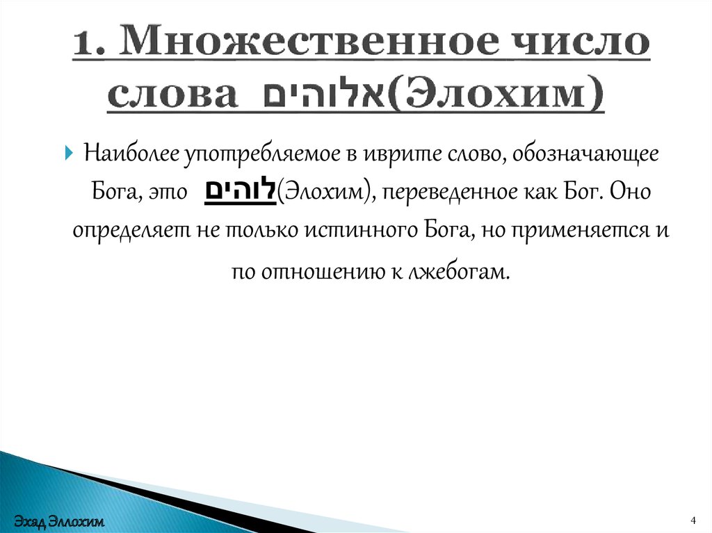 1. Множественное число слова אלוהים (Элохим)