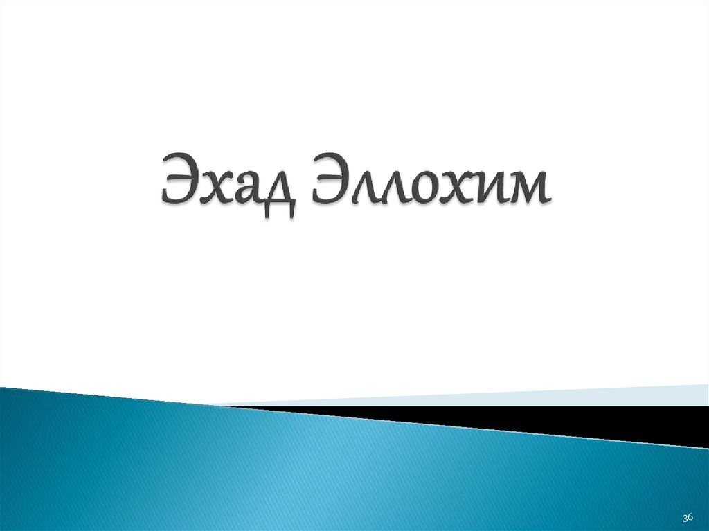 Эхад Эллохим