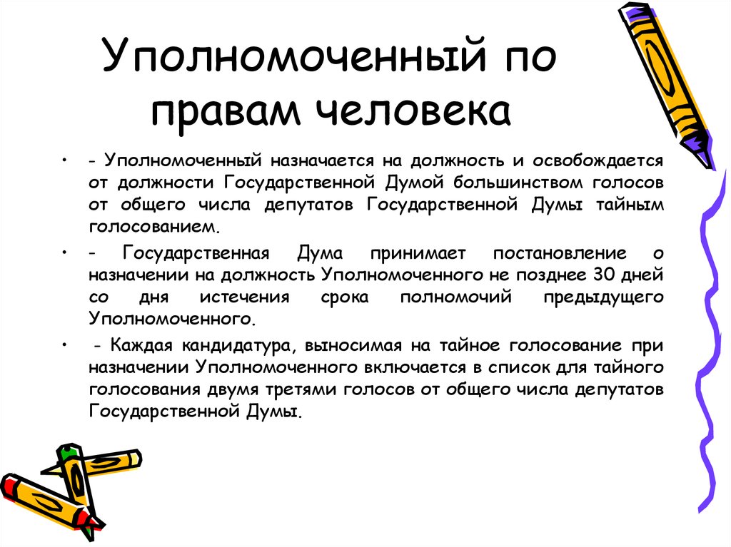 Кто назначает на должность и освобождает. Уполномоченный по правам человека назначается. Назначает на должность уполномоченного по правам человека. Должность уполномоченного по правам человека в РФ. Кем назначается на должность уполномоченный по правам человека.