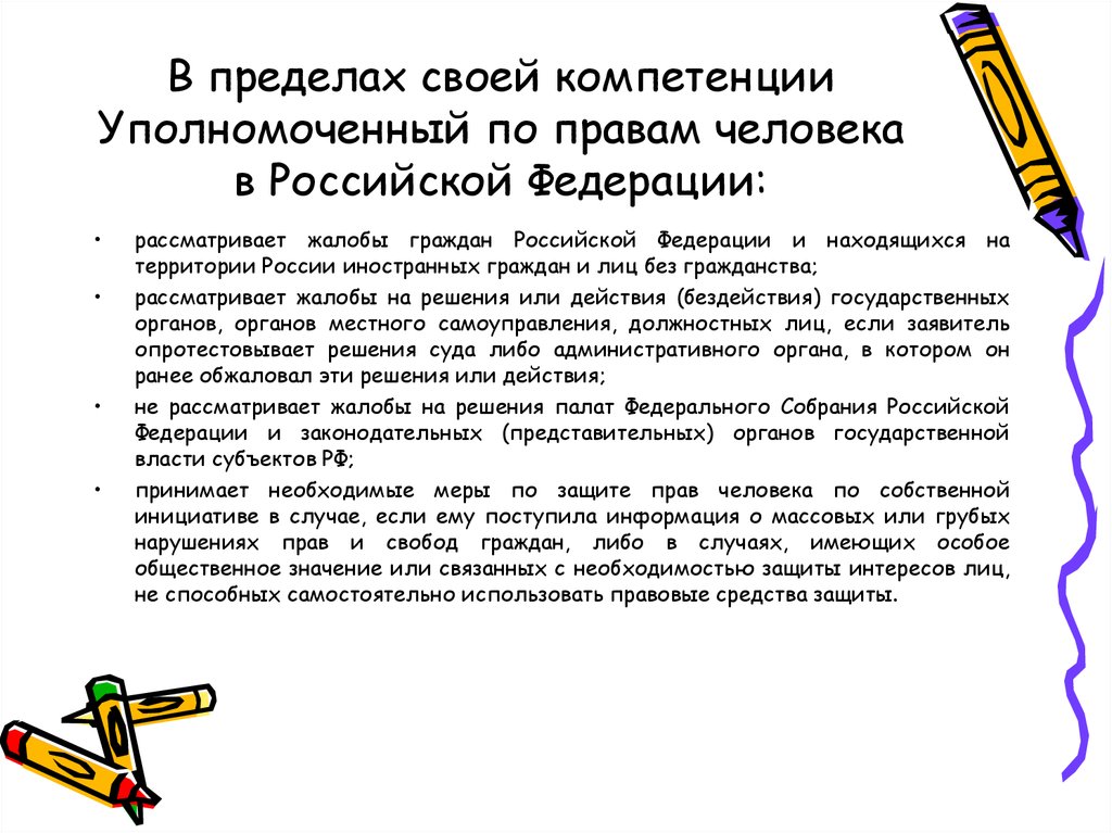 Полномочия уполномоченного по правам человека. Уполномоченный по правам человека компетенция. Уполномоченный по правам человека в РФ рассматривает. Уполномоченный по правам человека рассматривает жалобы. Уполномоченный по правам человека в РФ компетенция.