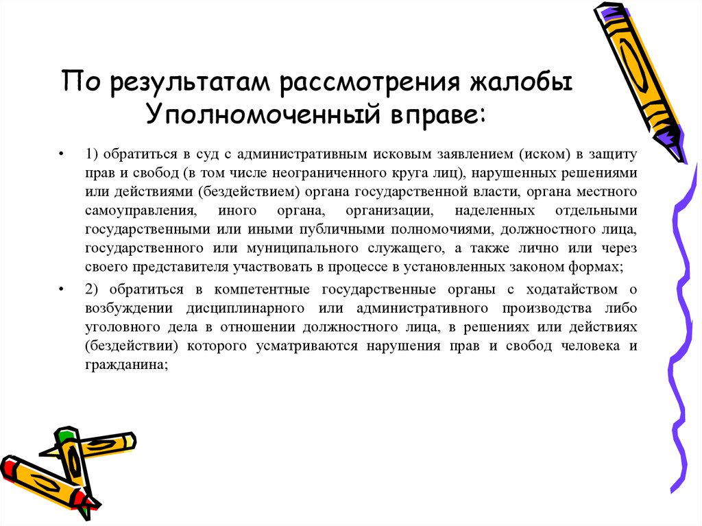 Рассмотрение жалобы уполномоченным по правам человека. По результатам рассмотрения жалобы уполномоченный вправе. По итогам рассмотрения жалобы. По результатам рассмотрения. По результатам рассмотрения жалоб уполномоченным по правам человека.