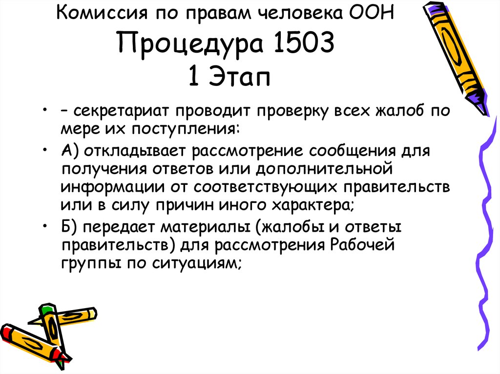 Правила процедуры оон. Процедура 1503 в ООН.