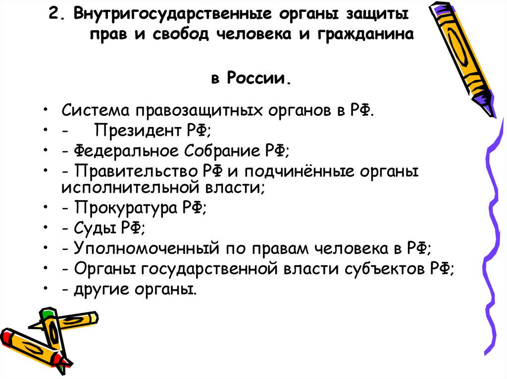 Органы по защите прав человека в рф