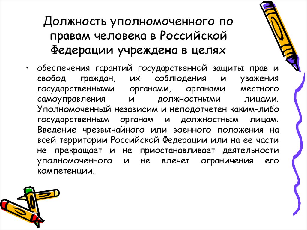 Уполномочивает. Назначает на должность уполномоченного по правам человека. Должность уполномоченного по правам человека в РФ. Уполномоченный по защите прав человека РФ. Гарантии деятельности уполномоченного по правам человека в РФ.