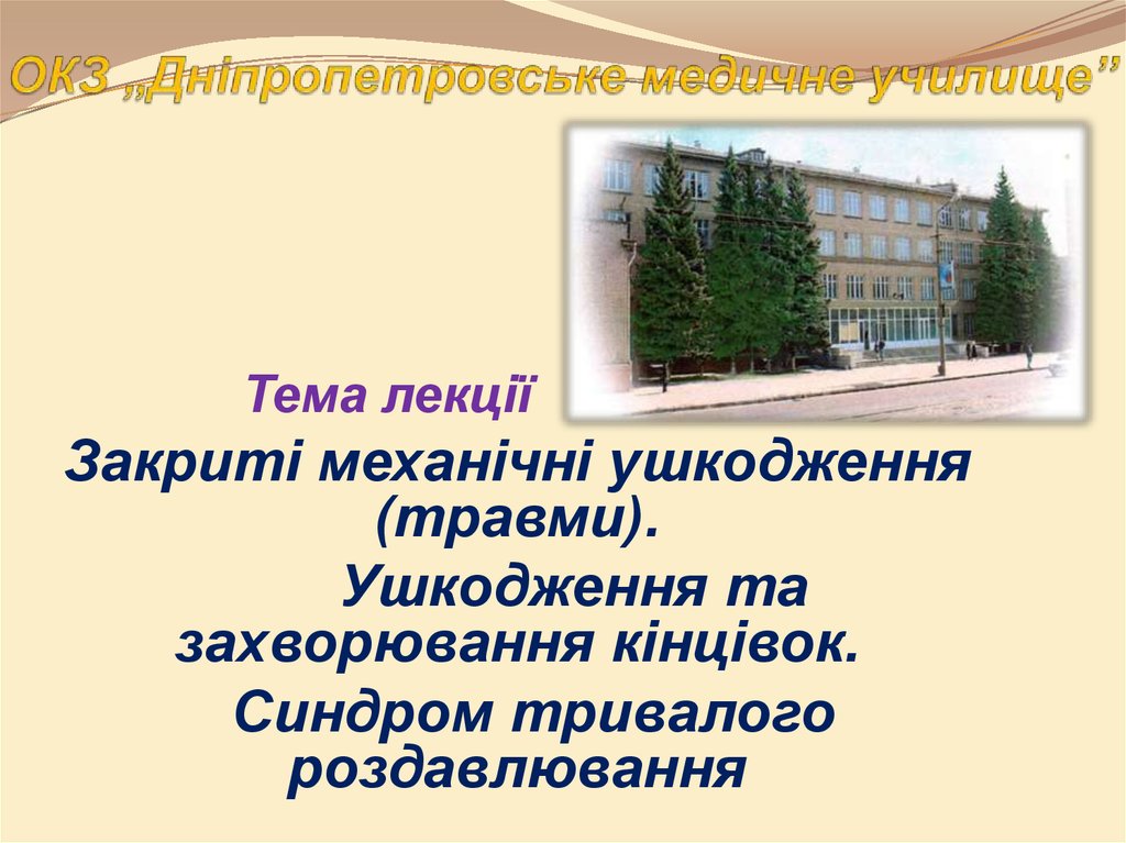 ОКЗ „Дніпропетровське медичне училище”