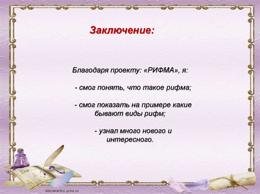 Проект по русскому языку рифма