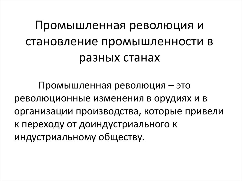 Понятия промышленная революция. Промышленная революция хто. Промыленаяреволюция это. Промышленная инволюция это. Промышленная революция этт.