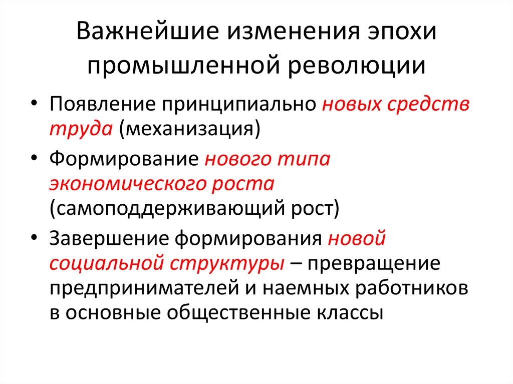 Меняется время меняются эпохи. Промышленная революция в науке. Периоды технических революций и их основная характеристика. Как изменился человек в индустриальную эпоху.