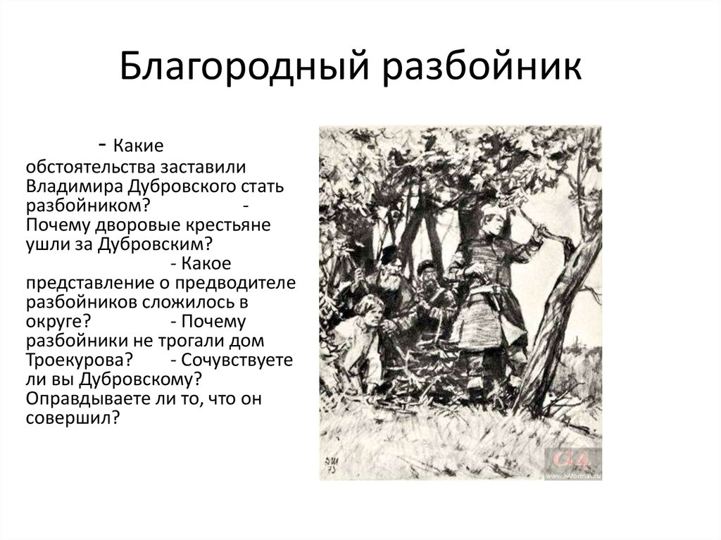 Владимира дубровского стать разбойником. Дубровский благородный разбойник иллюстрации. План Дубровский благородный разбойник. Карл Моор благородный разбойник. Дубровский младший благородный разбойник.