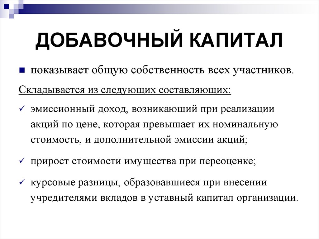 Участник складываться. Функции добавочного капитала. За счет чего формируется добавочный капитал. Добавочный капитал складывается из следующих составляющих. Добавочный капитал банка это.