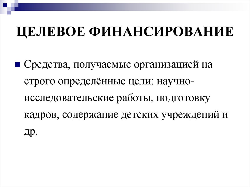 Средства получены. Целевое финансирование. Средства целевого финансирования это. Целевое финансирование и поступление это. Источники целевого финансирования.