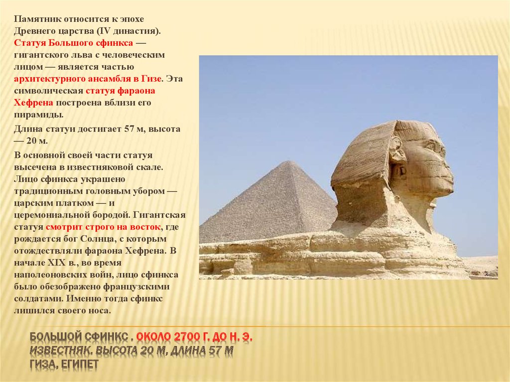 Иллюстрации относящиеся к древнему египту 5 класс. Сфинкс Хефрена. Храм Хефрена в Египте. Высота сфинкса в Египте. Сфинкс в Египте история 4 класс.