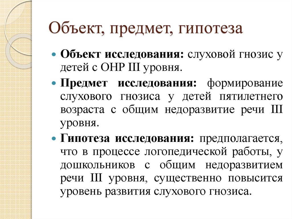 Гипотеза и задачи исследования. Объект предмет гипотеза. Объект предмет гипотеза исследования. Слуховой Гнозис. Определение гипотезы объекта и предмета исследования.