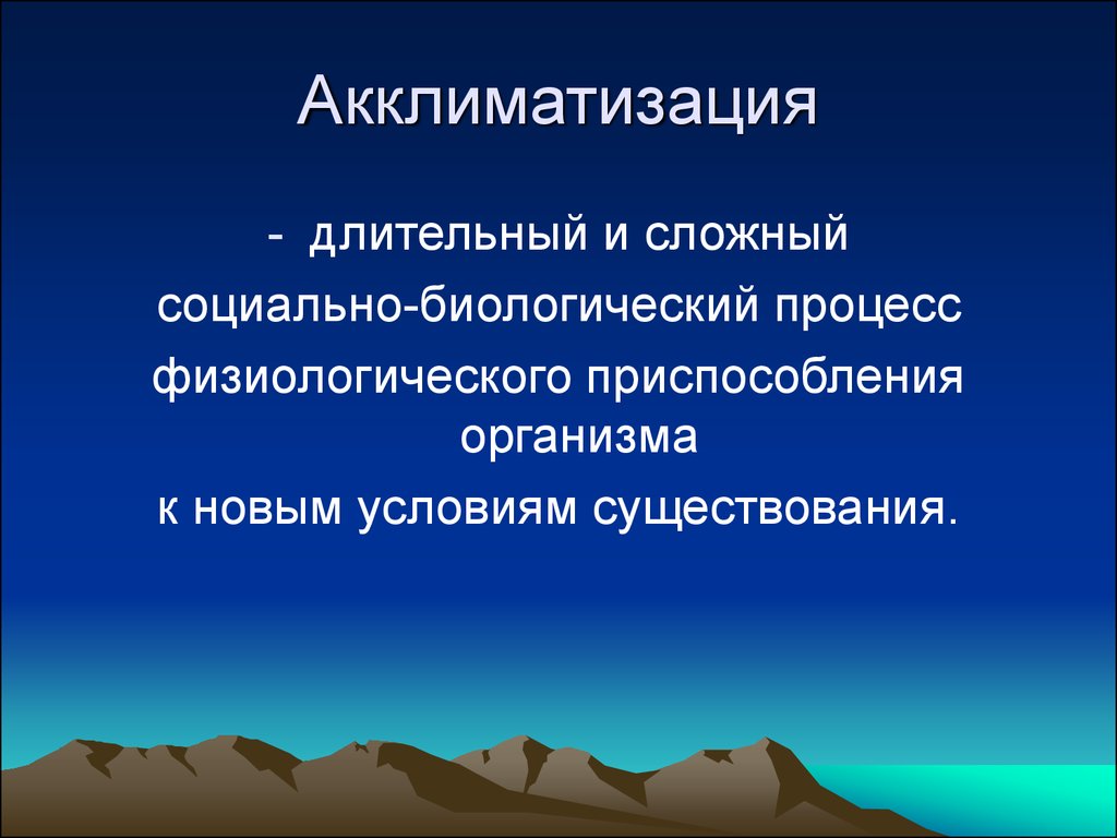 Процессы акклиматизации. Акклиматизация. Акклиматизация и реакклиматизация. Акклиматизация процесс приспособления. Тепловая акклиматизация.