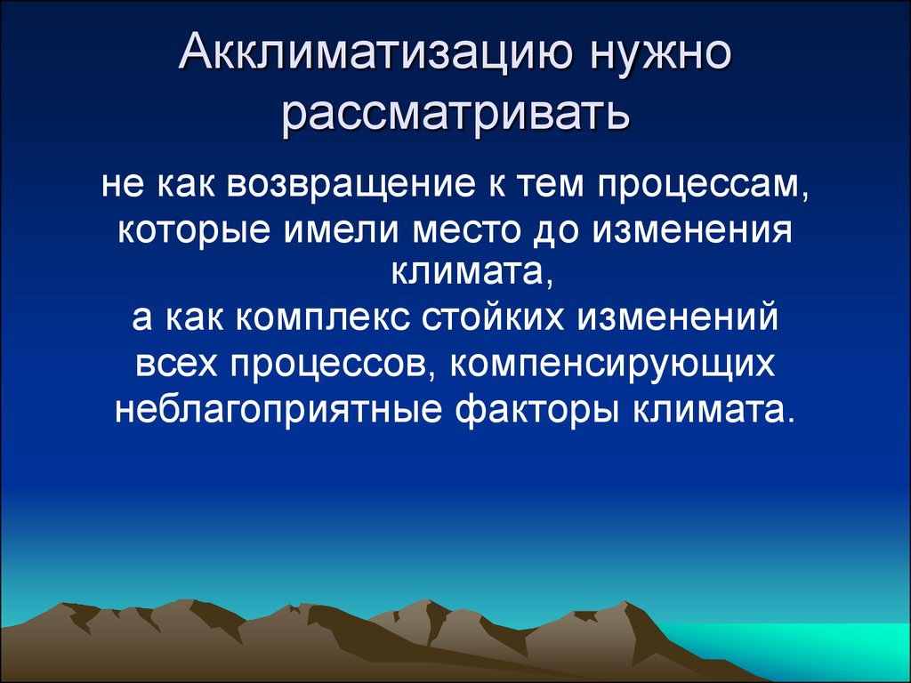 Процессы акклиматизации. Метеофакторы жаркого климата. Акклиматизация животных. Акклиматизация схема. Фазы акклиматизации.