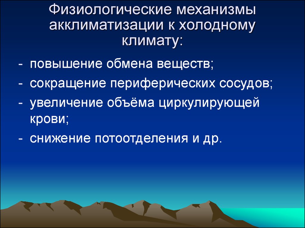 Повышение обмена. Факторы в холодном климате. Факторы влияющие на акклиматизацию в холодном климате таблица. Акклиматизация в холодном климате. Факторы и условия, способствующие акклиматизации.