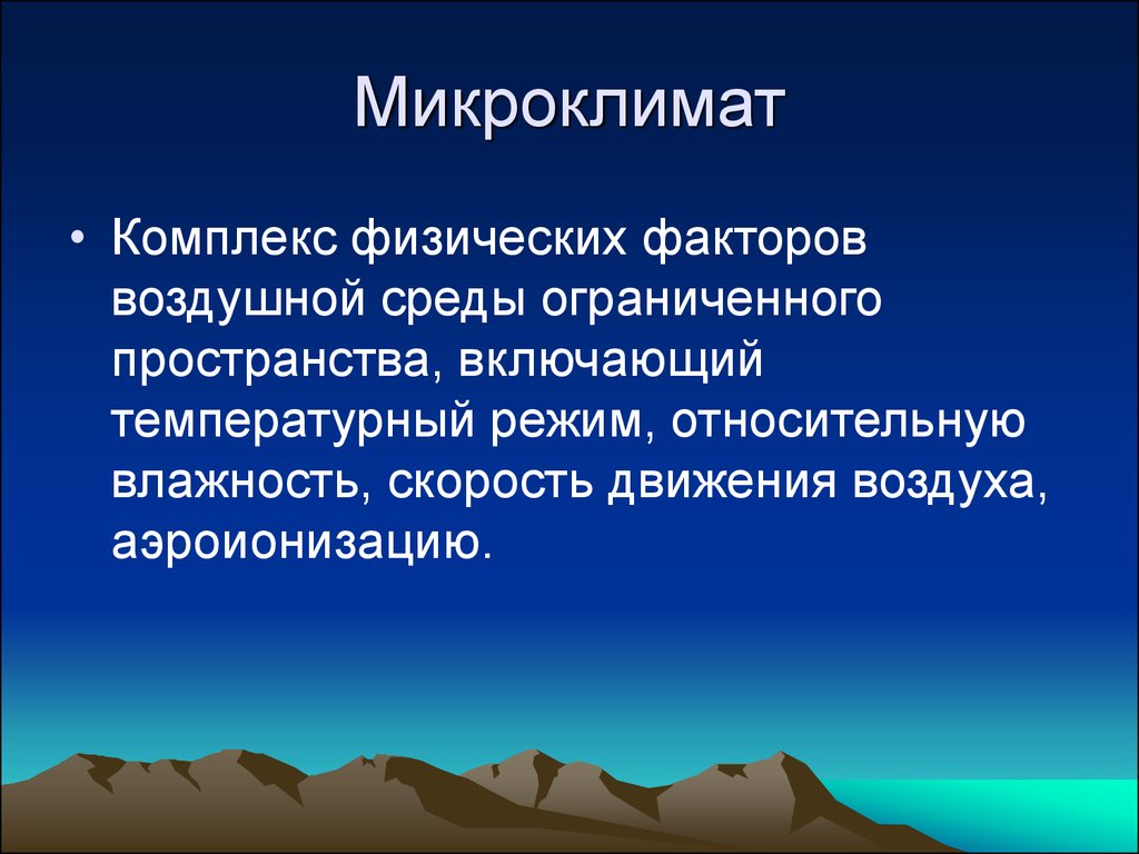 Факторы микроклимата. Микроклимат комплекс. Факторы влияющие на параметры микроклимата. Микроклимат и здоровье человека.