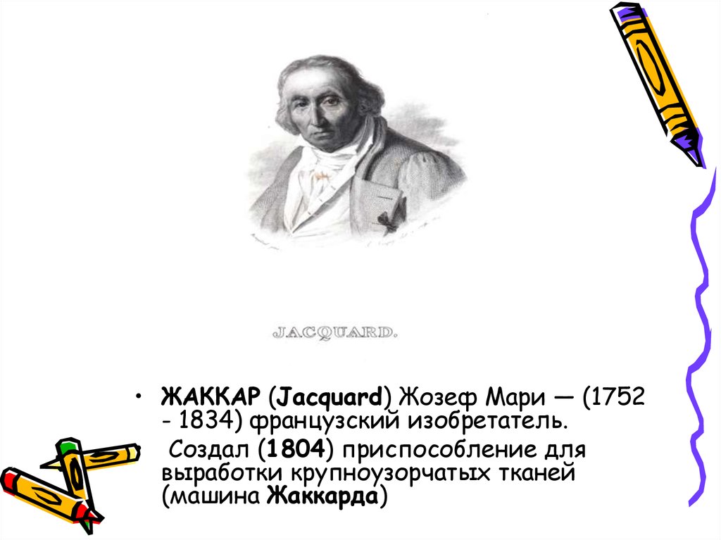 Жозеф мари жаккард. Изобретатель Жозеф Мари Жаккар. Жозеф Мари жаккард (1752-1834) изобрел ткацкий станок. Жозеф Мари Жакар (1752 - 1834). Жозеф Мари жаккард создал.