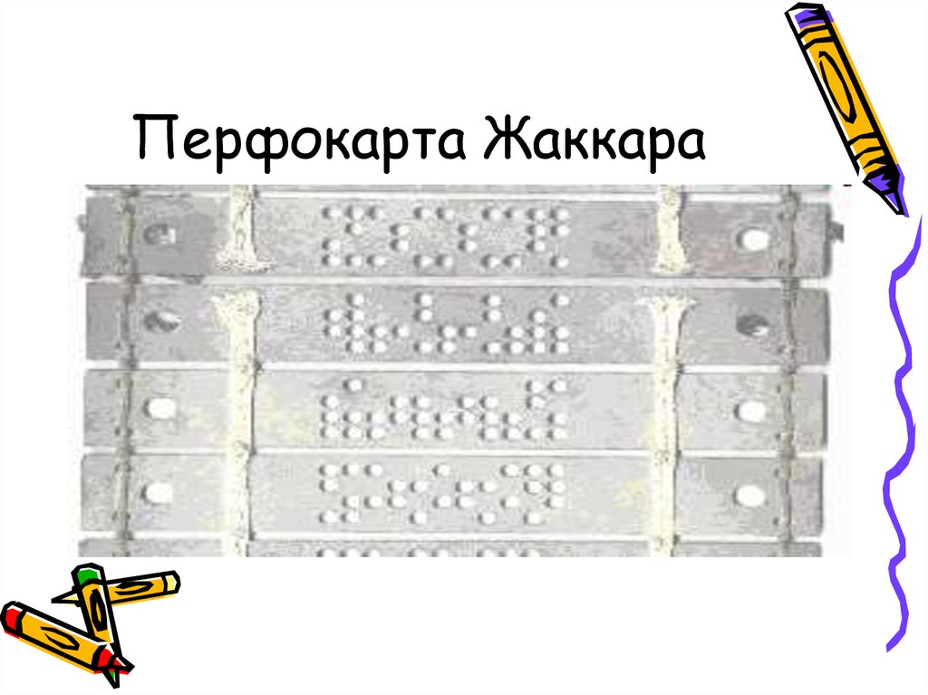 Перфокарта Жаккара