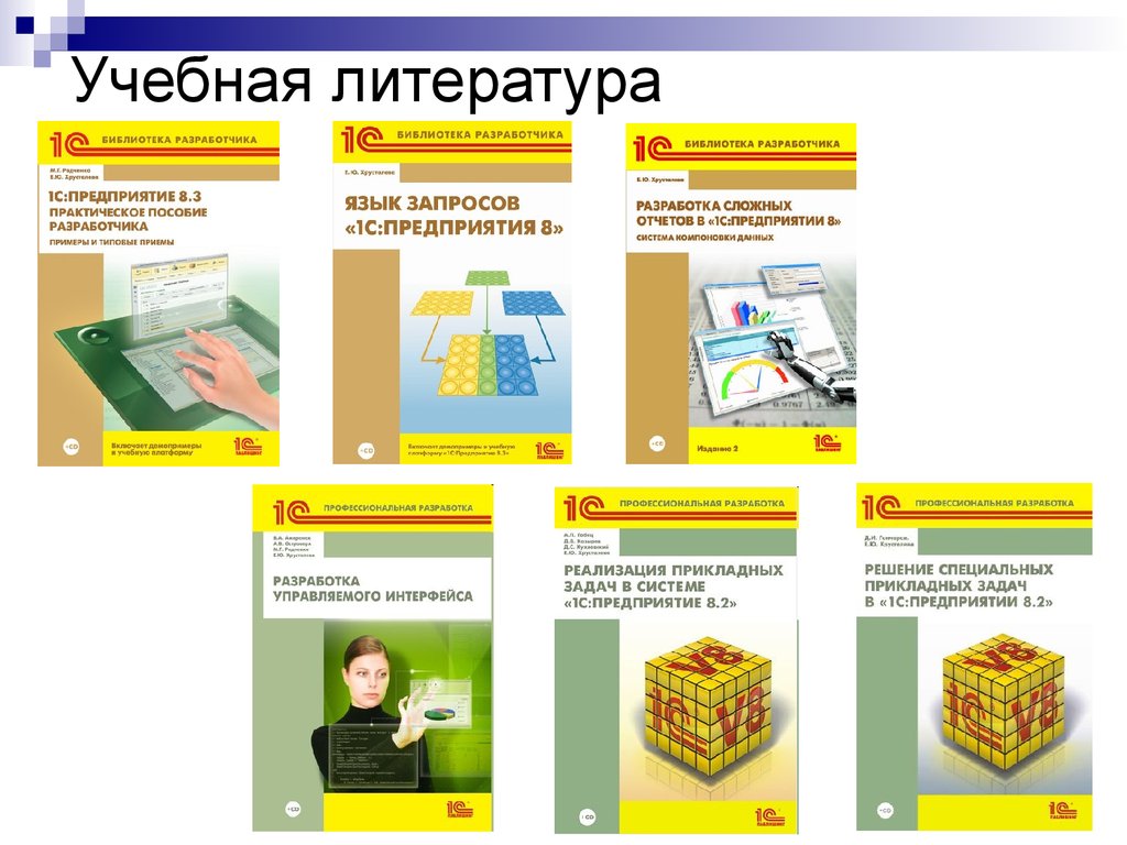 Система 1с предприятие. Литература по 1с предприятие 8.3. Разработка в системе 1с предприятие. Книга профессиональная разработка в системе 1с предприятие 8.3. Книга профессиональная разработка в системе 1с.