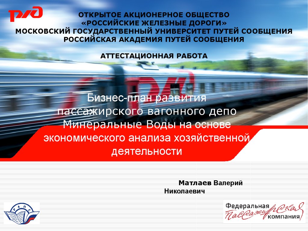 Бизнес-план развития пассажирского вагонного депо на основе экономического  анализа хозяйственной деятельности - презентация онлайн