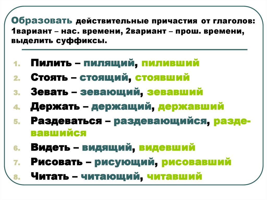 Причастие вид глагола. Причастие образовано от глагола. Образуйте причастия от глаголов. Образовать действительные причастия от глаголов. Причастия образованные от глаголов.