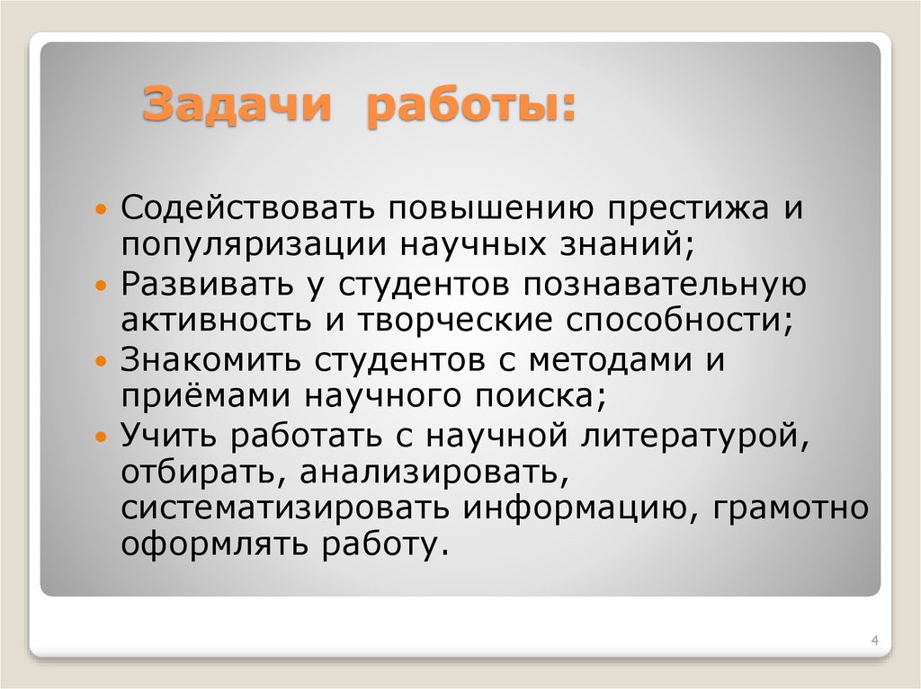 Задачи работы: