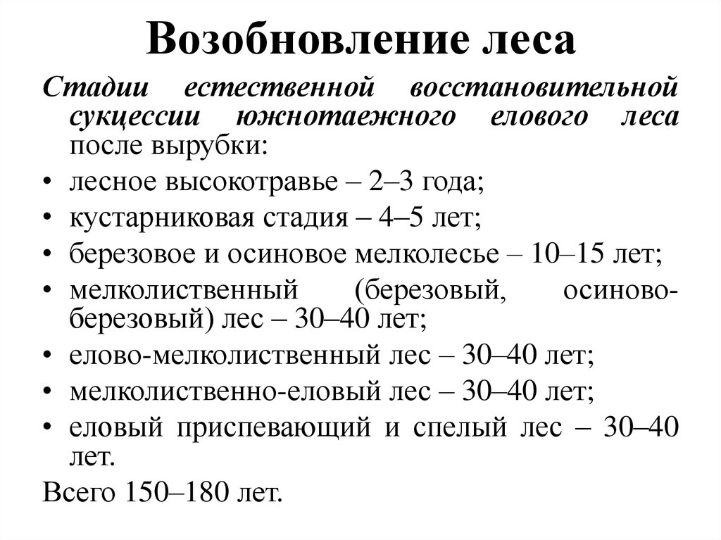 Возобновление леса